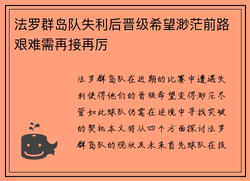 法罗群岛队失利后晋级希望渺茫前路艰难需再接再厉
