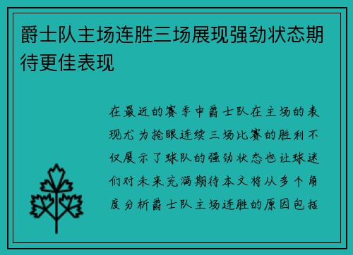 爵士队主场连胜三场展现强劲状态期待更佳表现