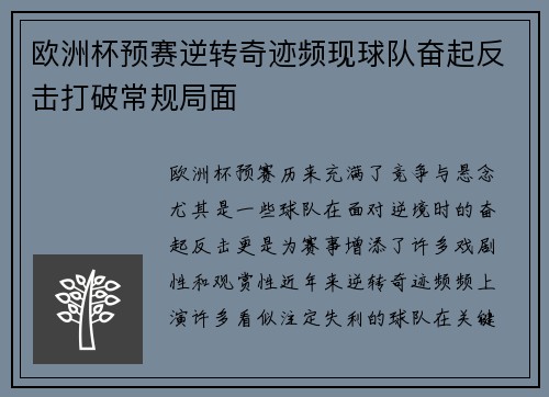 欧洲杯预赛逆转奇迹频现球队奋起反击打破常规局面