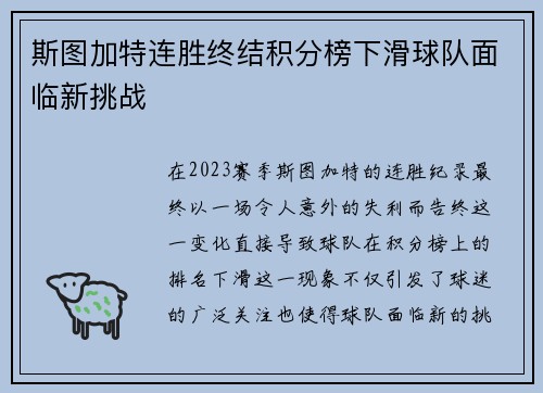 斯图加特连胜终结积分榜下滑球队面临新挑战