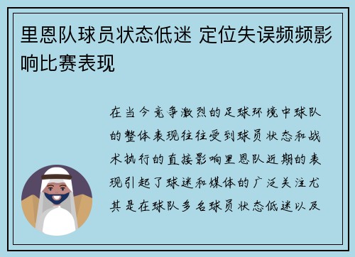 里恩队球员状态低迷 定位失误频频影响比赛表现