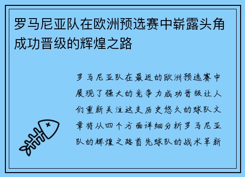 罗马尼亚队在欧洲预选赛中崭露头角成功晋级的辉煌之路