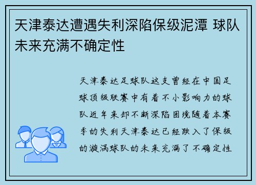 天津泰达遭遇失利深陷保级泥潭 球队未来充满不确定性