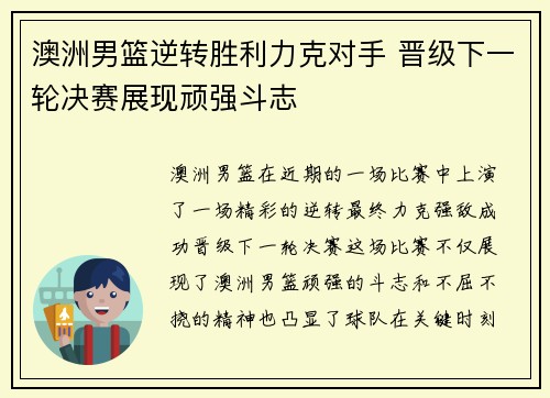 澳洲男篮逆转胜利力克对手 晋级下一轮决赛展现顽强斗志