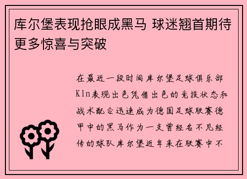 库尔堡表现抢眼成黑马 球迷翘首期待更多惊喜与突破