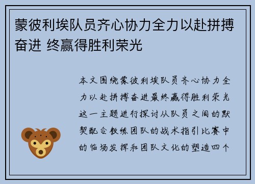蒙彼利埃队员齐心协力全力以赴拼搏奋进 终赢得胜利荣光