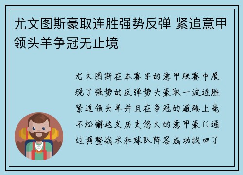 尤文图斯豪取连胜强势反弹 紧追意甲领头羊争冠无止境