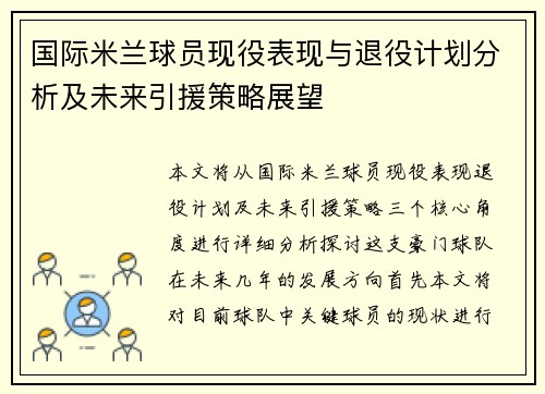 国际米兰球员现役表现与退役计划分析及未来引援策略展望