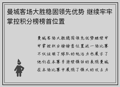 曼城客场大胜稳固领先优势 继续牢牢掌控积分榜榜首位置