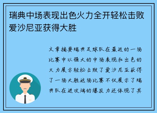 瑞典中场表现出色火力全开轻松击败爱沙尼亚获得大胜