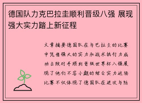 德国队力克巴拉圭顺利晋级八强 展现强大实力踏上新征程