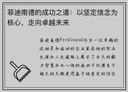 菲迪南德的成功之道：以坚定信念为核心，走向卓越未来