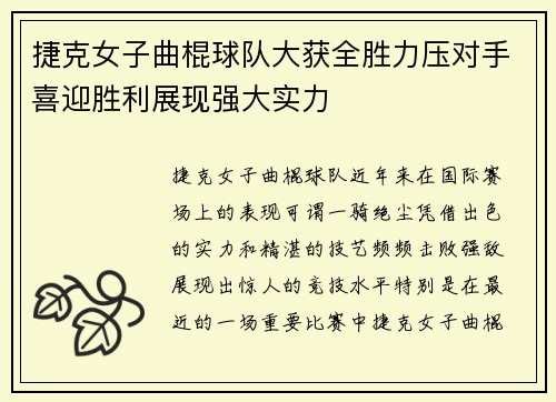 捷克女子曲棍球队大获全胜力压对手喜迎胜利展现强大实力