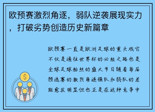欧预赛激烈角逐，弱队逆袭展现实力，打破劣势创造历史新篇章