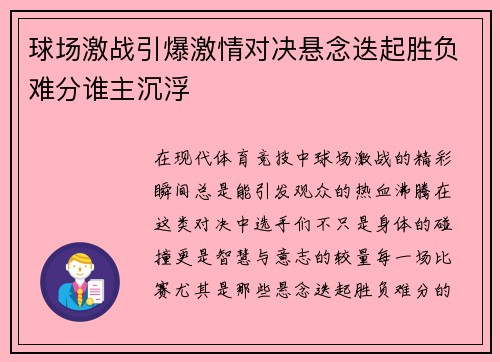 球场激战引爆激情对决悬念迭起胜负难分谁主沉浮
