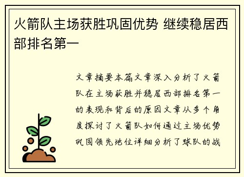 火箭队主场获胜巩固优势 继续稳居西部排名第一