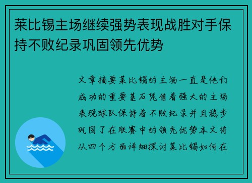 莱比锡主场继续强势表现战胜对手保持不败纪录巩固领先优势