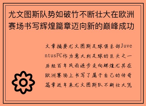 尤文图斯队势如破竹不断壮大在欧洲赛场书写辉煌篇章迈向新的巅峰成功之路