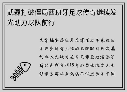 武磊打破僵局西班牙足球传奇继续发光助力球队前行