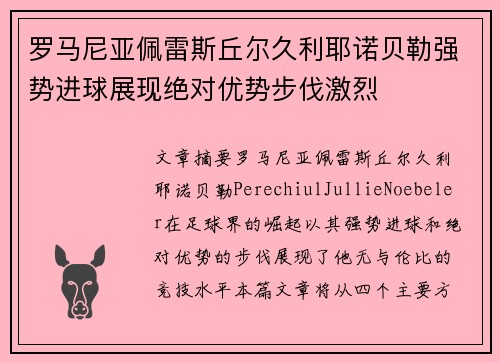 罗马尼亚佩雷斯丘尔久利耶诺贝勒强势进球展现绝对优势步伐激烈