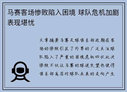 马赛客场惨败陷入困境 球队危机加剧表现堪忧