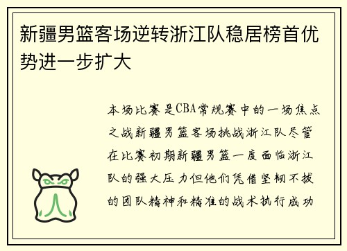 新疆男篮客场逆转浙江队稳居榜首优势进一步扩大