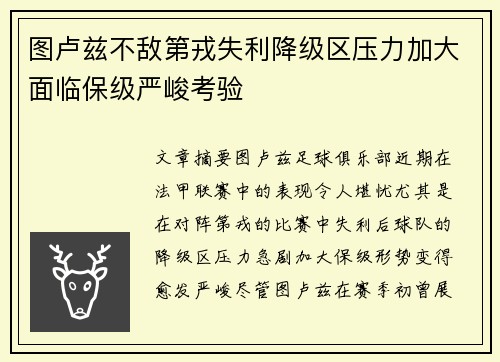 图卢兹不敌第戎失利降级区压力加大面临保级严峻考验