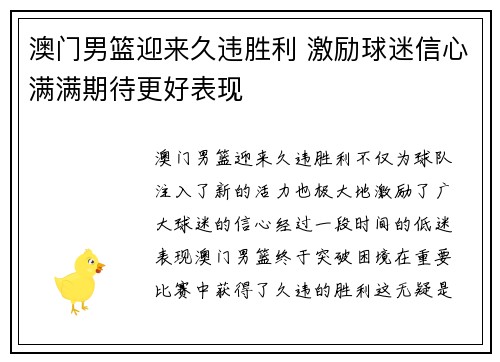 澳门男篮迎来久违胜利 激励球迷信心满满期待更好表现
