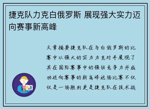 捷克队力克白俄罗斯 展现强大实力迈向赛事新高峰