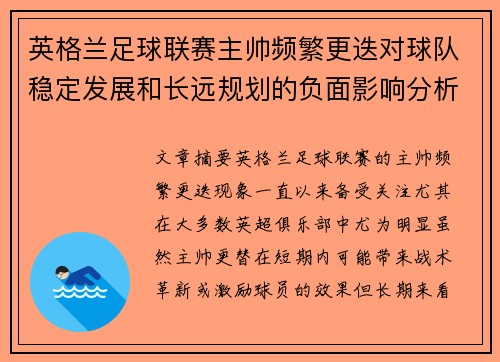 英格兰足球联赛主帅频繁更迭对球队稳定发展和长远规划的负面影响分析
