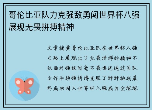 哥伦比亚队力克强敌勇闯世界杯八强展现无畏拼搏精神