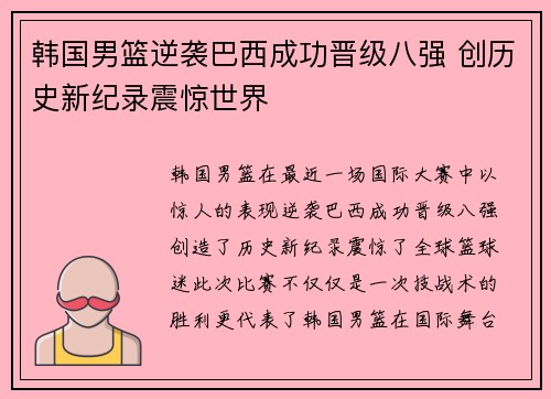 韩国男篮逆袭巴西成功晋级八强 创历史新纪录震惊世界
