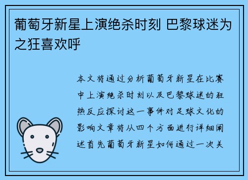 葡萄牙新星上演绝杀时刻 巴黎球迷为之狂喜欢呼