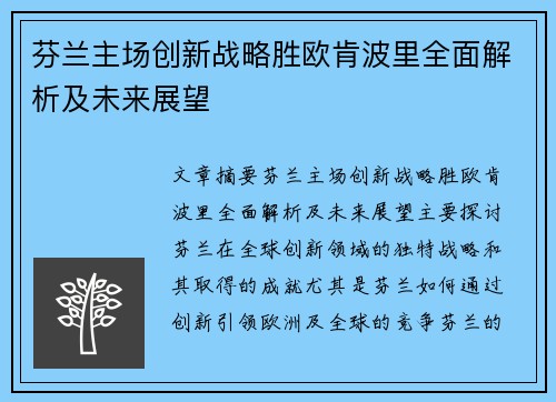 芬兰主场创新战略胜欧肯波里全面解析及未来展望