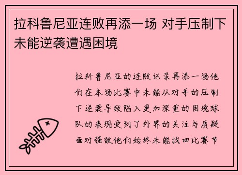 拉科鲁尼亚连败再添一场 对手压制下未能逆袭遭遇困境