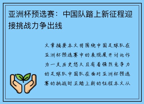 亚洲杯预选赛：中国队踏上新征程迎接挑战力争出线