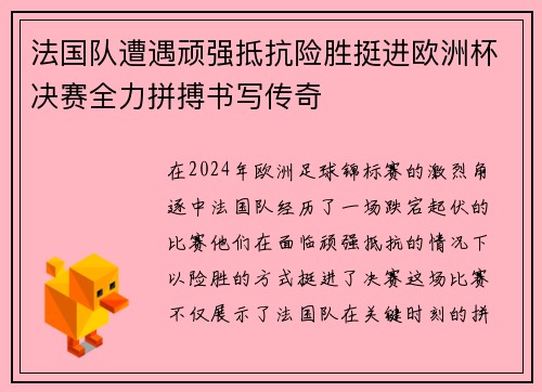法国队遭遇顽强抵抗险胜挺进欧洲杯决赛全力拼搏书写传奇