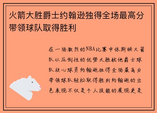 火箭大胜爵士约翰逊独得全场最高分带领球队取得胜利