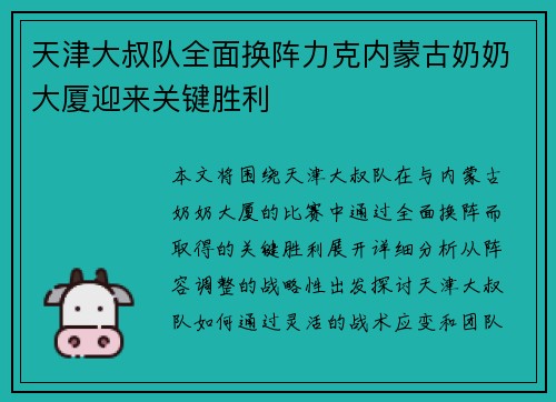 天津大叔队全面换阵力克内蒙古奶奶大厦迎来关键胜利