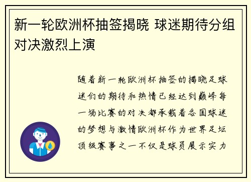 新一轮欧洲杯抽签揭晓 球迷期待分组对决激烈上演