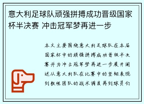 意大利足球队顽强拼搏成功晋级国家杯半决赛 冲击冠军梦再进一步