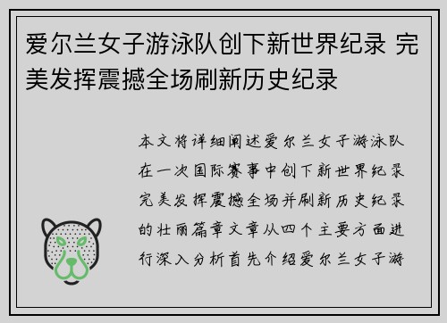 爱尔兰女子游泳队创下新世界纪录 完美发挥震撼全场刷新历史纪录