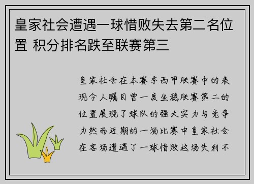 皇家社会遭遇一球惜败失去第二名位置 积分排名跌至联赛第三