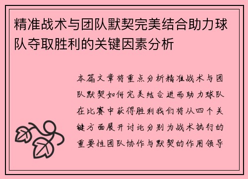 精准战术与团队默契完美结合助力球队夺取胜利的关键因素分析