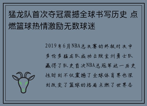 猛龙队首次夺冠震撼全球书写历史 点燃篮球热情激励无数球迷