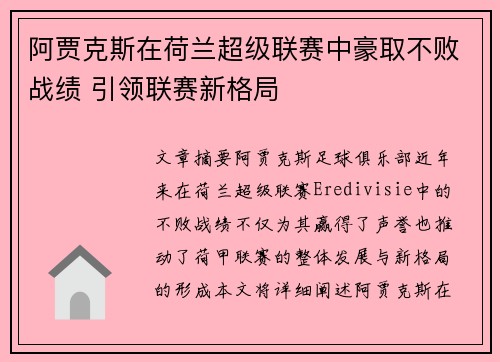 阿贾克斯在荷兰超级联赛中豪取不败战绩 引领联赛新格局