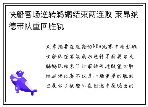 快船客场逆转鹈鹕结束两连败 莱昂纳德带队重回胜轨