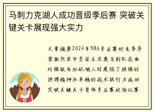 马刺力克湖人成功晋级季后赛 突破关键关卡展现强大实力