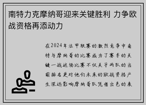 南特力克摩纳哥迎来关键胜利 力争欧战资格再添动力