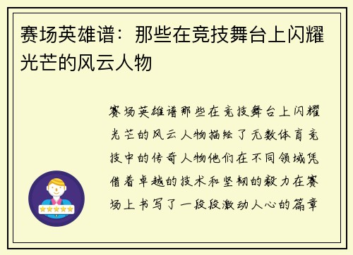 赛场英雄谱：那些在竞技舞台上闪耀光芒的风云人物